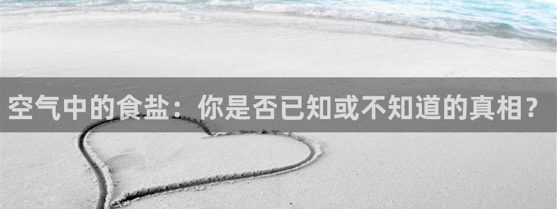 威九国际网站怎么样知乎：空气中的食盐：你是否已知或不知道的真
