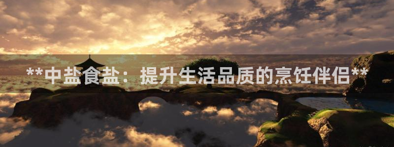 威九国际最近的视频：**中盐食盐：提升生活品质的烹饪伴侣**