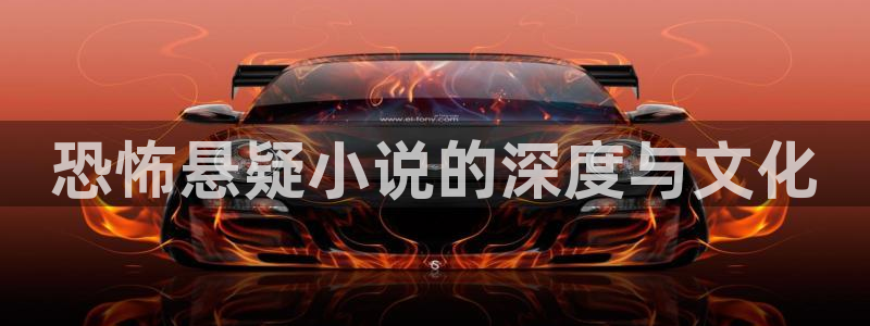 短篇辣文小说全集：恐怖悬疑小说的深度与文化